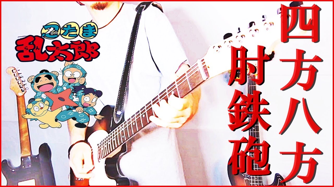「忍たま乱太郎」  四方八方肘鉄砲 - 忍ジャーズ   弾いてみた  ～ Guitar cover ～