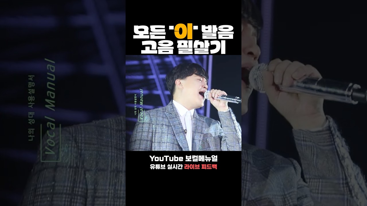 모든 '이' 발음 고음 필살기 #고음 #발성