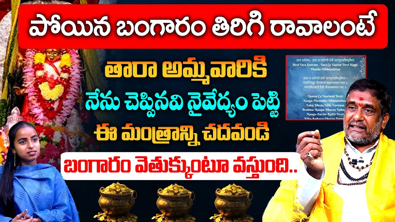 పోయిన బంగారం తిరిగి రావాలంటే..|| Mullapudi Satyanarayana | Remedy For Lost Gold || Vedha Telugu