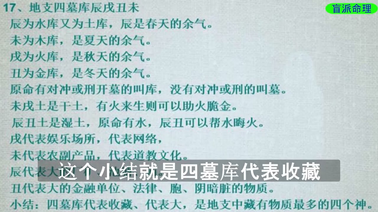 【盲派命理】基础12  四墓库  何时为墓？何时为库？