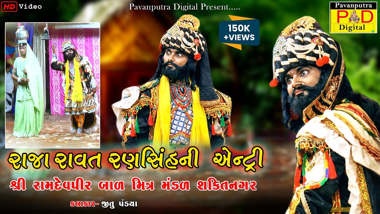 રાજા રાવતરણસિંહની એન્ટ્રી || Ramamandal New Video 2021 || Jitu Pandya || Koliyak Shaktinagar Akhyan