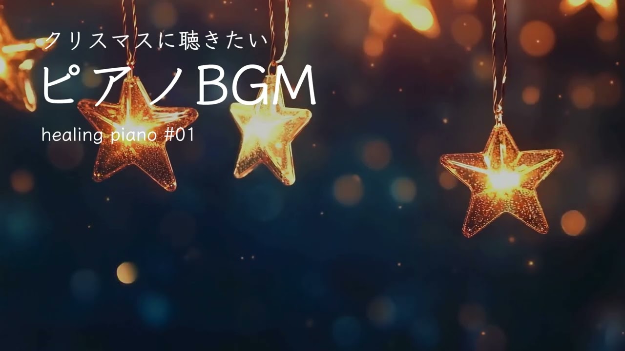 やさしい時間が流れるクリスマス｜落ち着く癒しのピアノBGM【作業用・ヒーリング】