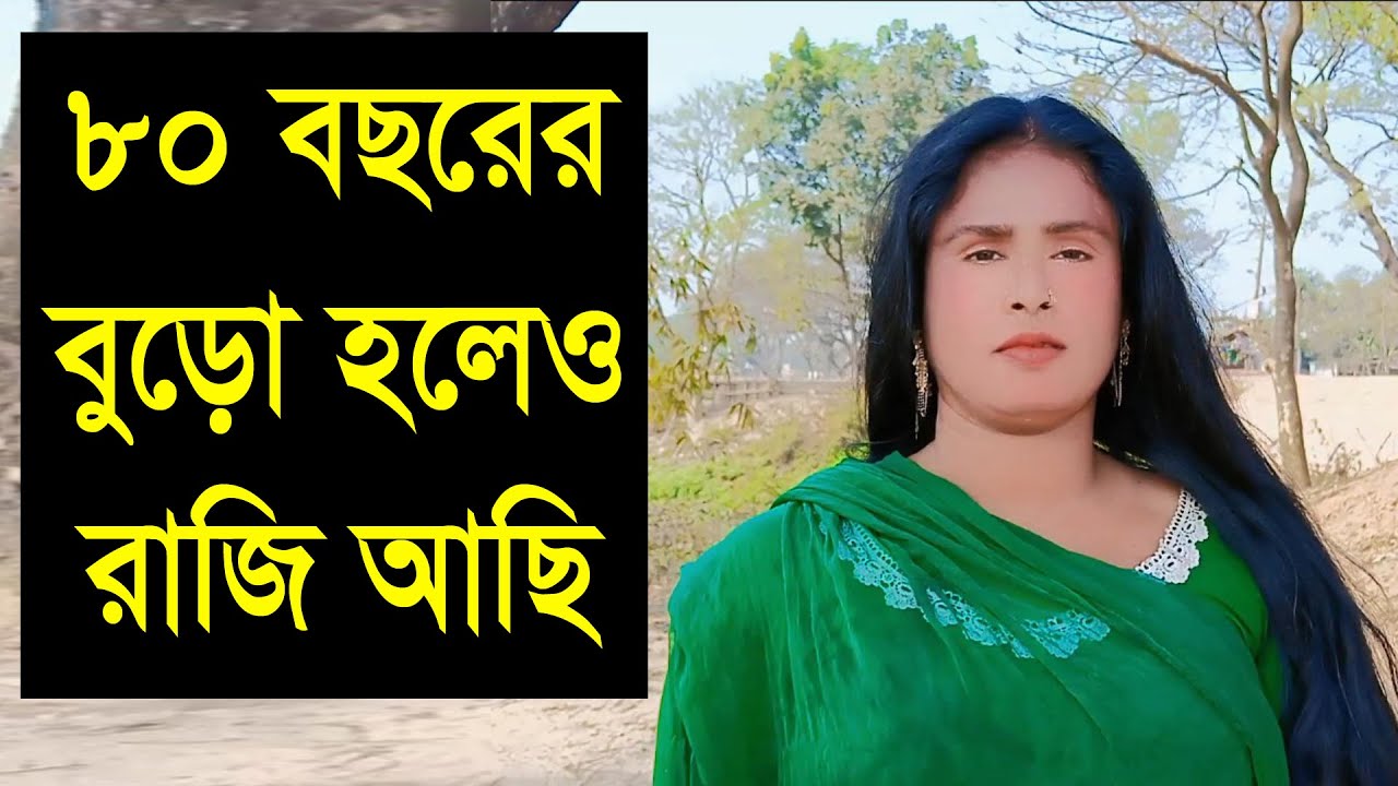 বুড়ো হোক  আর জুয়ান মনটা ভালো হলে আর কিছু চাই না