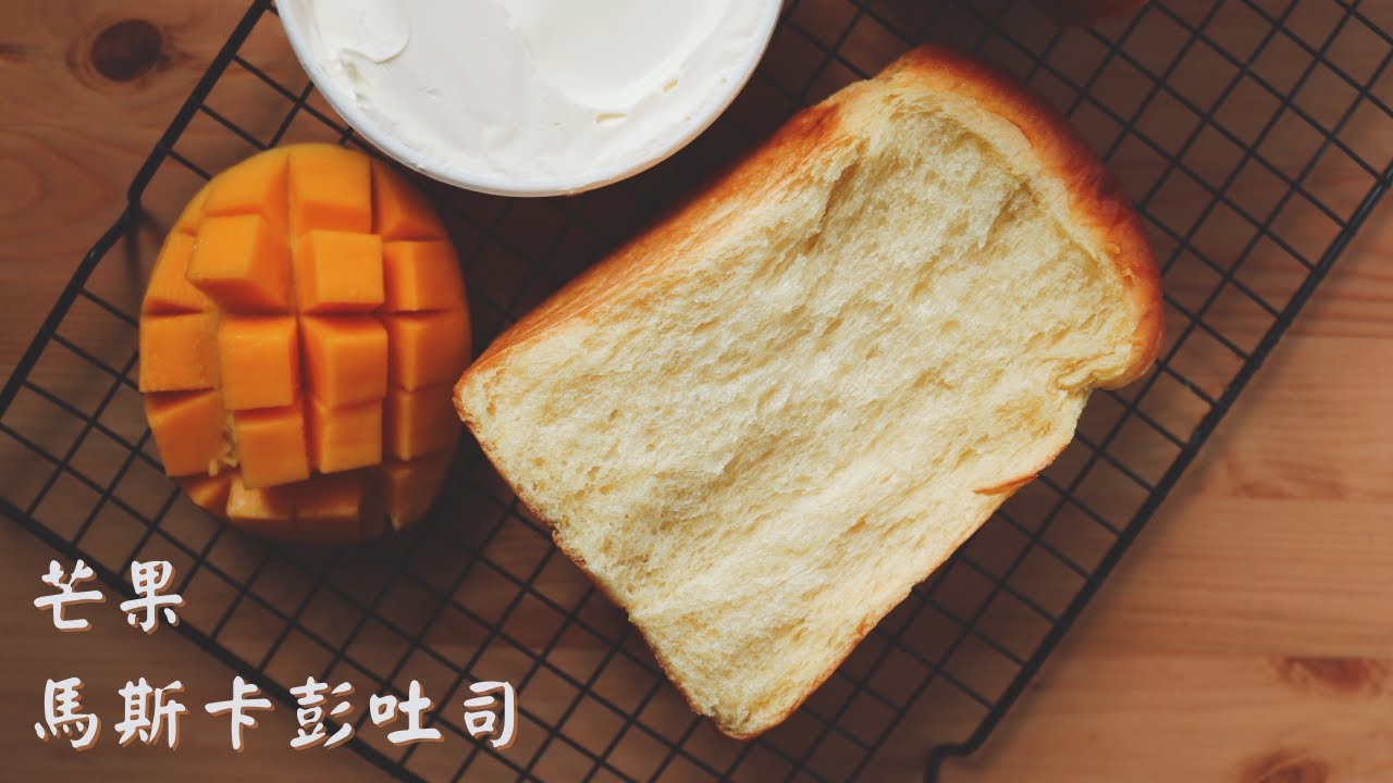 芒果馬斯卡彭吐司 | 《直接法+水合法》縮短實際打麵團時間，加快出薄膜的技巧