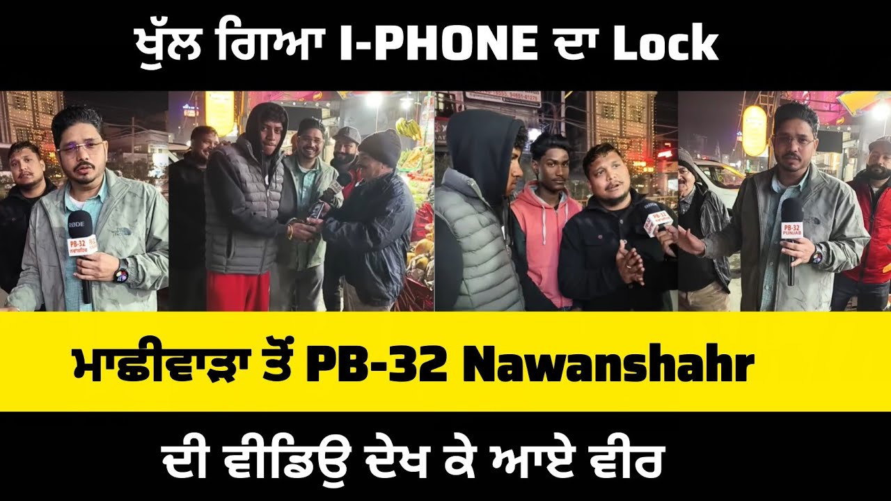 ਨਵਾਂਸ਼ਹਿਰ : ਖੁੱਲ ਗਿਆ I-PHONE ਦਾ Lock.... ਮਾਛੀਵਾੜਾ ਤੋਂ PB-32 Nawanshahr ਦੀ ਵੀਡਿਉ ਦੇਖ ਕੇ ਆਏ ਵੀਰ।