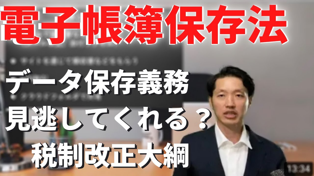 電子帳簿保存法【電子取引】２年間は見逃してくれる？税制改正大綱より
