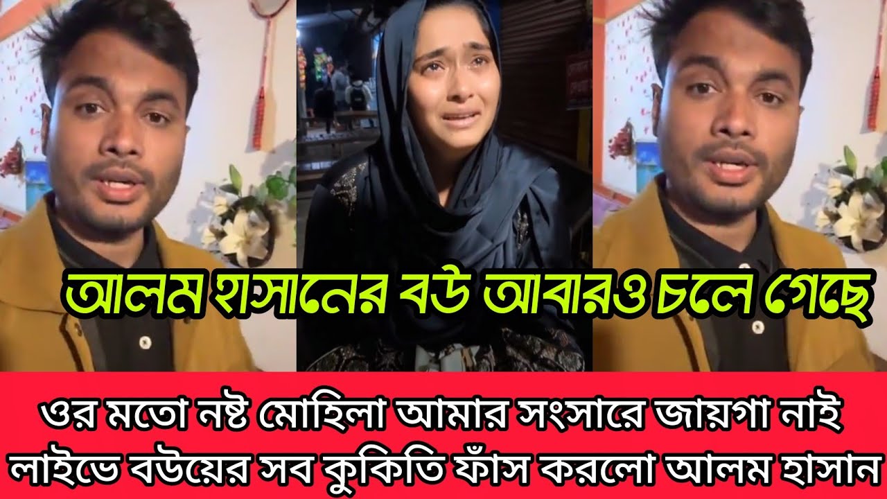 ওর মতো নষ্টা খারাপ মোহিলা আমার সংসারে থাকতে পারবে আমি থাকে তার হাজার বেডা দরকার হয় কি বলো আলম হাসান 