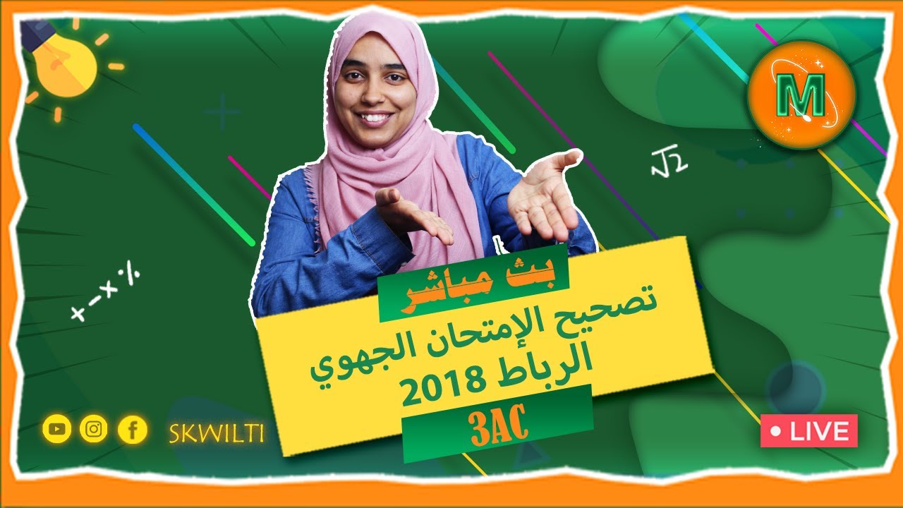 3AC Maths |  تصحيح الإمتحان الجهوي الموحد لسنة 2018 جهة الرباط سلا القنيطرة