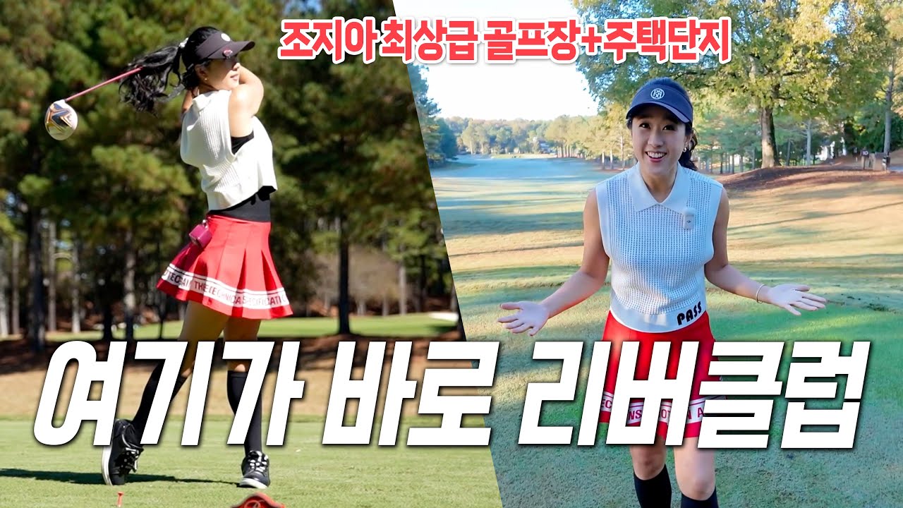 조지아 최고급 골프장 리버클럽 | 자연과 어우러진 럭셔리 주택단지 | Suwanee 부동산 투어