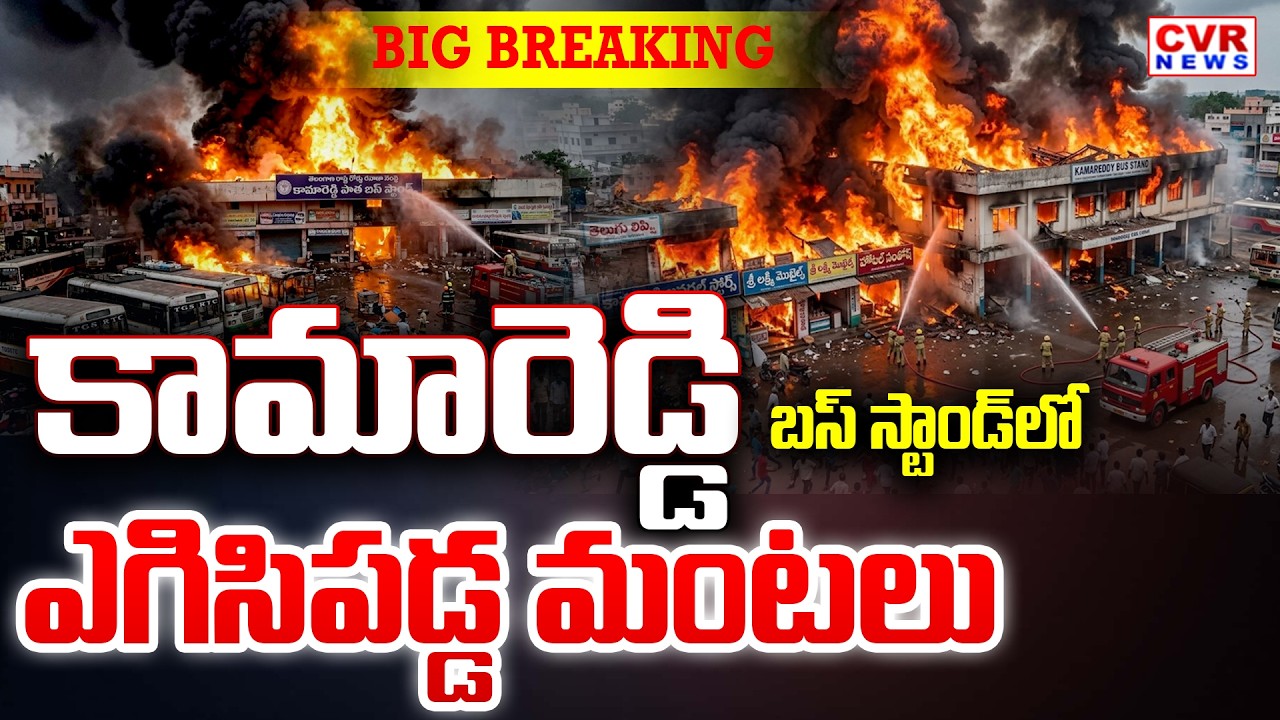 Massive Fire Accident In Kamareddy Old Bus Stand : కామారెడ్డి బస్ స్టాండ్ లో ఎగిసిపడ్డ మంటలు | CVR