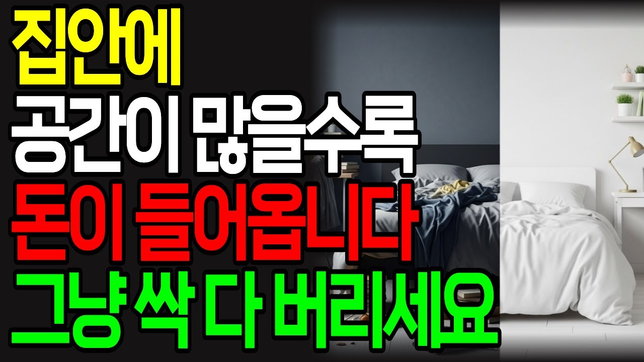 집안 공간 많을수록 돈 들어온다? 버리기만 해도 재물운 UP! 버리는 순간 돈이 들어온다! 재물운 막는 집안 정리 시작하는 법 | 중년필수