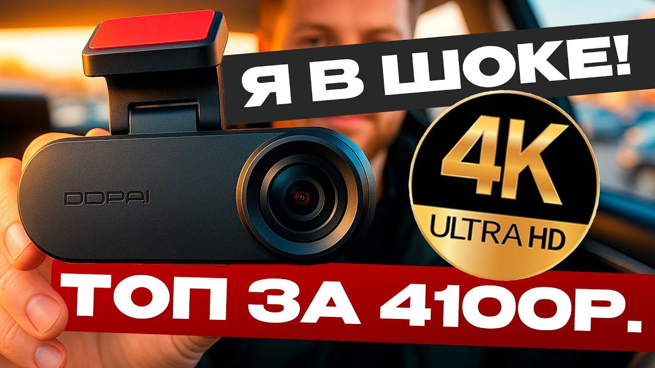 Я нашел ЛУЧШИЙ 4К РЕГИСТРАТОР с Wi Fi за 4000 РУБЛЕЙ! / Обзор DDPAI Pictrey A400