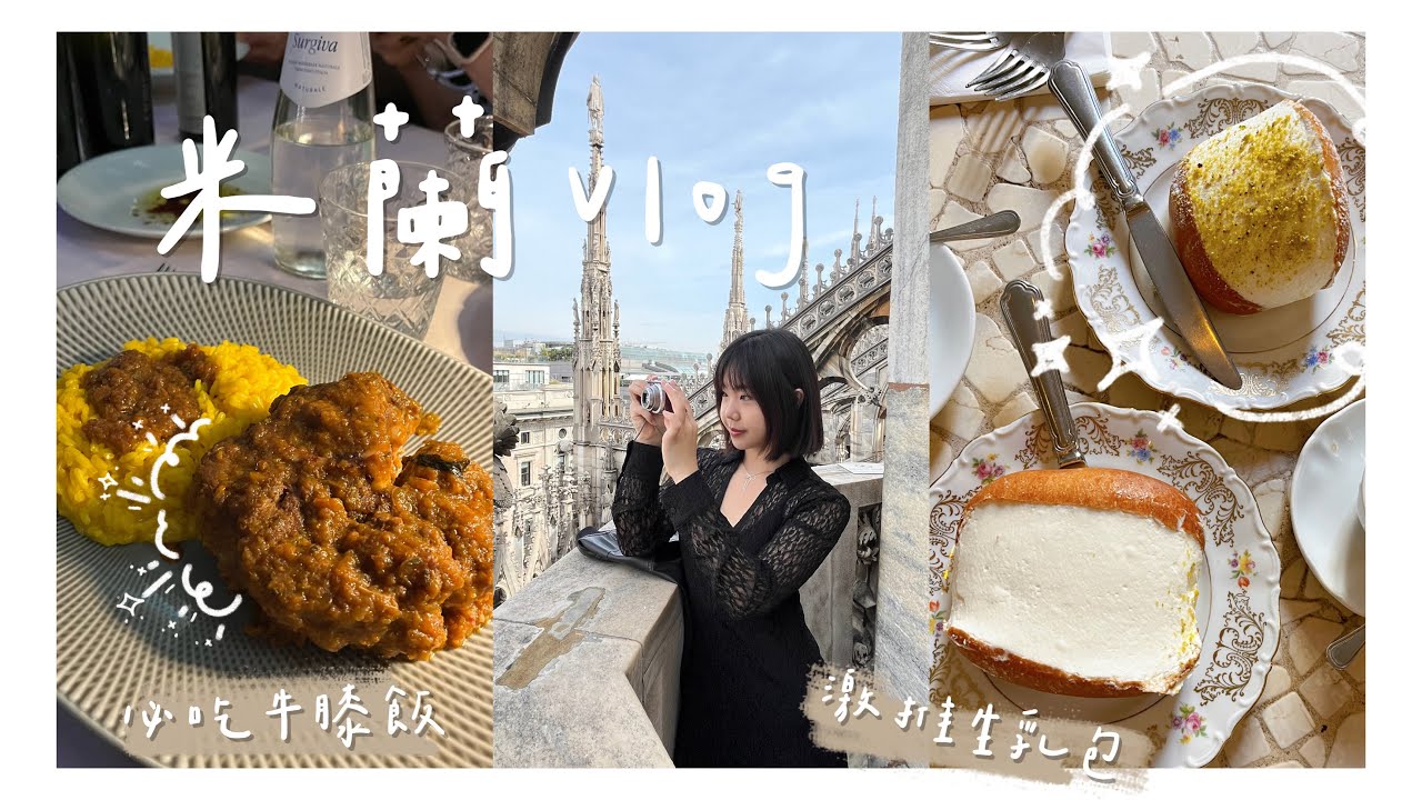 米蘭自由行Vlog💫兩大飯店開箱！美食探店必吃牛膝飯/羅馬生乳包🤤米蘭景點帶你逛 #米蘭自由行 #米蘭旅遊 #米蘭必吃美食 #米蘭景點 #義大利旅遊