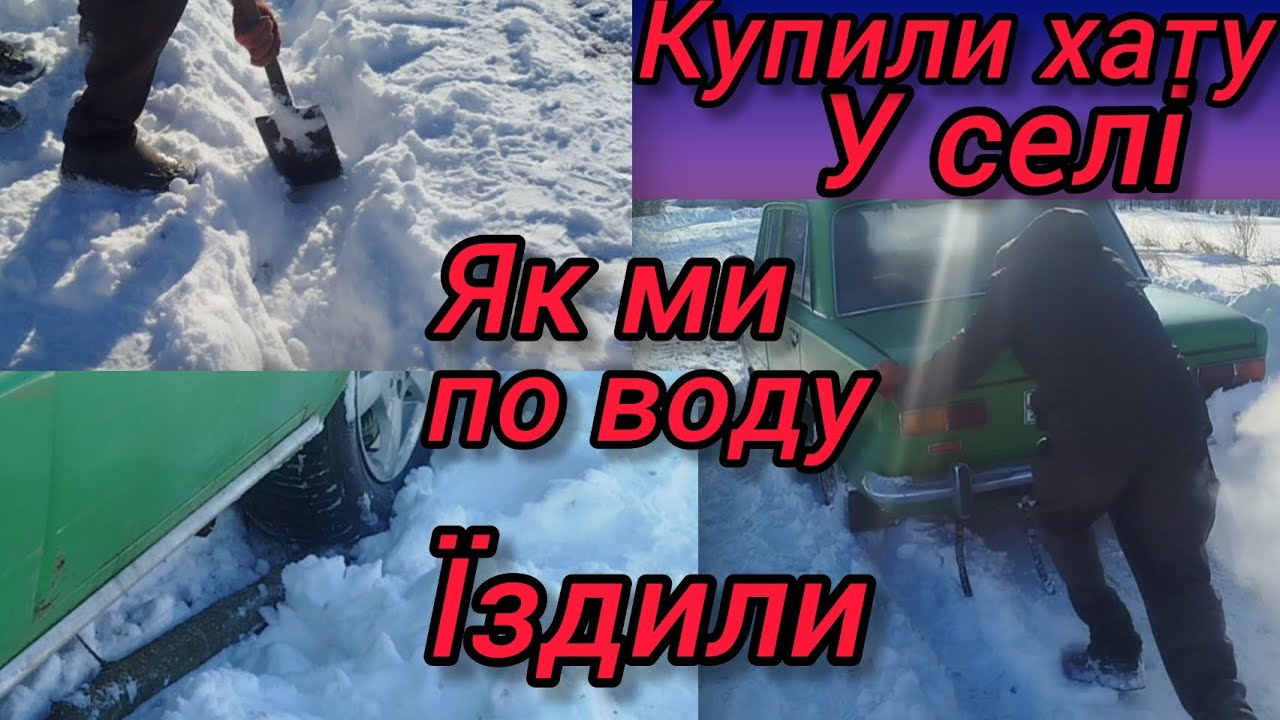 Купили хату у селі. Як ми по воду їздили. 