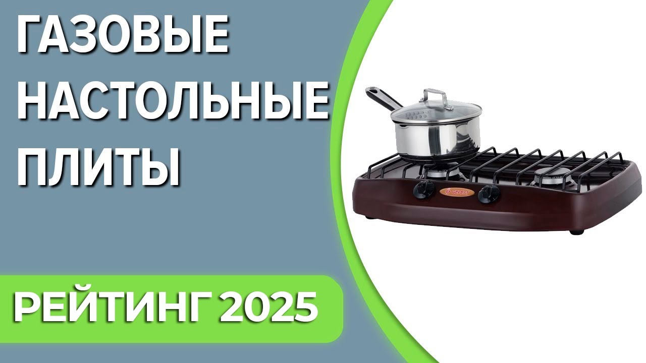ТОП—7. Лучшие газовые настольные плиты для дома. Рейтинг 2025 года!