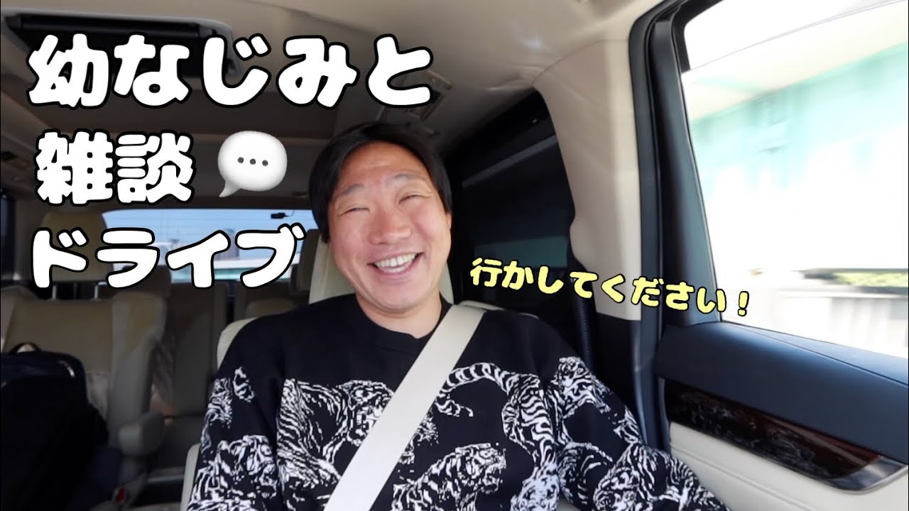 みやぞん、幼なじみとドライブで雑談
