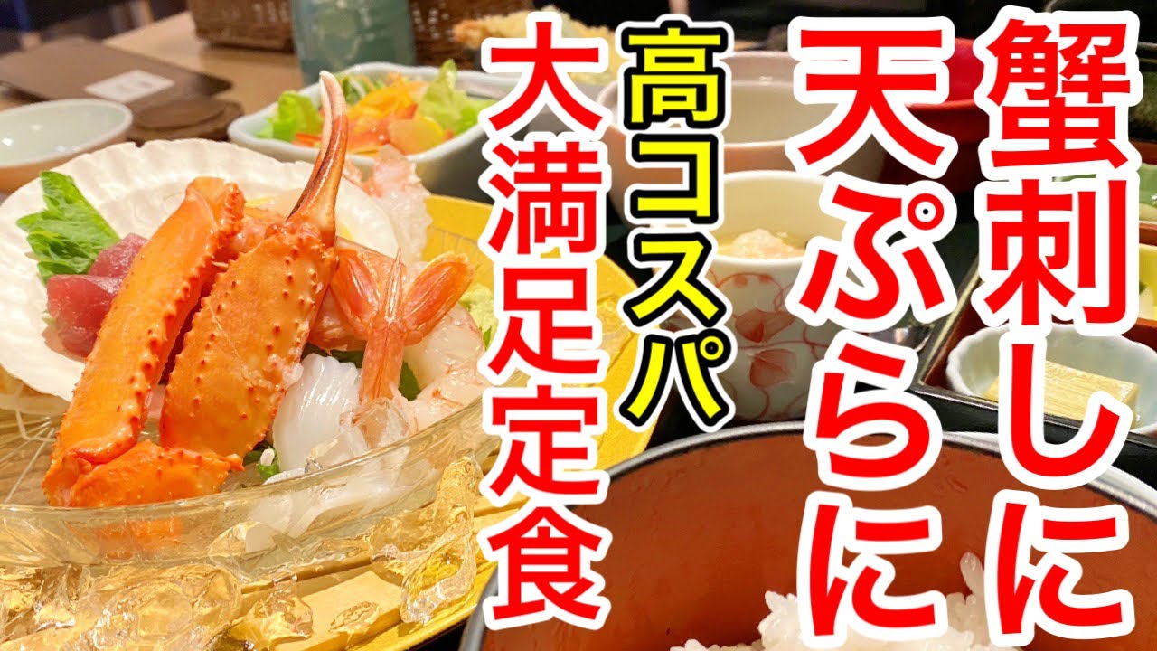 【仙台グルメ】かに刺しも天ぷらも楽しんじゃう大満足ランチ！昔に比べるとちょい値上がりはしてるけど、まだまだコスパのいいランチ。限定１００食って限定なのか？仙台市青葉区本町【かに政宗】