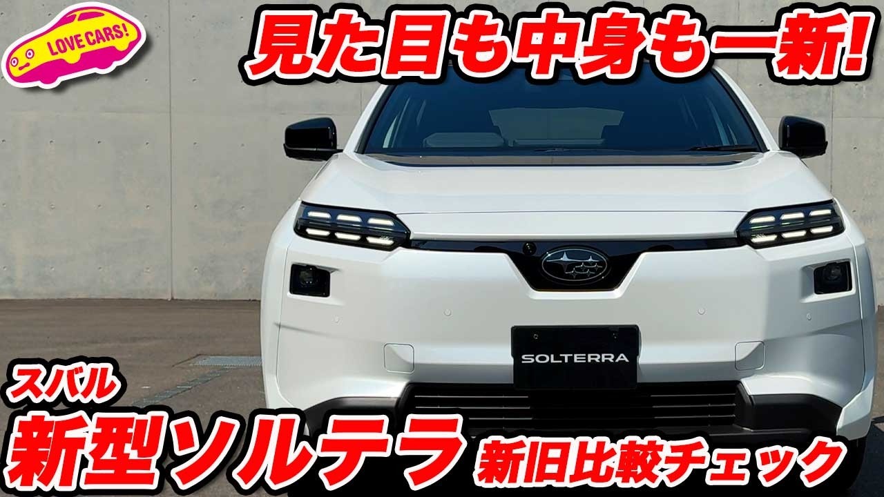 【ビフォー→アフター】スバル ソルテラ 改良点まとめ｜外観・内装どこまで良くなった？