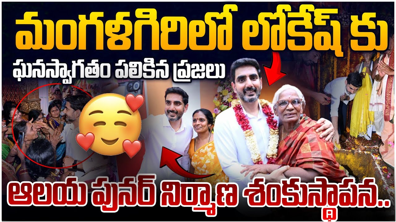 లోకేష్ కి ఘనస్వాగతం పలికిన మంగళగిరి ప్రజలు.. | Nara Lokesh Laid Temple Foundation Stone |Mangalagiri
