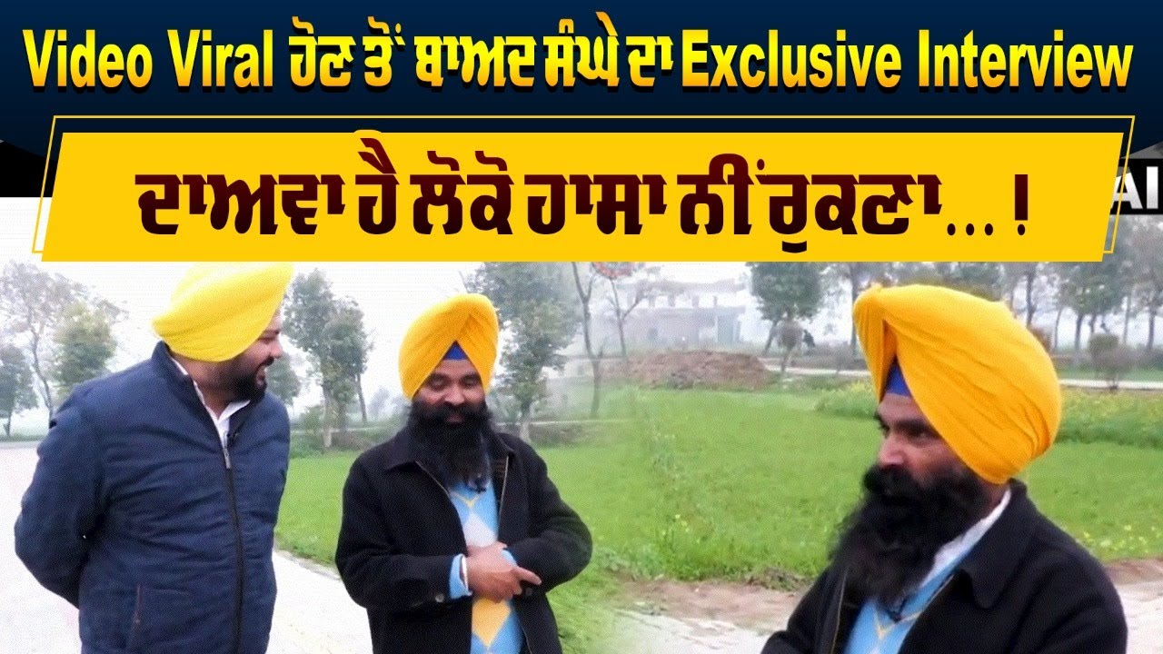 Video Viral ਹੋਣ ਤੋਂ ਬਾਅਦ ਸੰਘੇ ਦਾ Exclusive Interview, ਦਾਅਵਾ ਹੈ ਲੋਕੋ ਹਾਸਾ ਨੀਂ ਰੁਕਣਾ...! | On Air