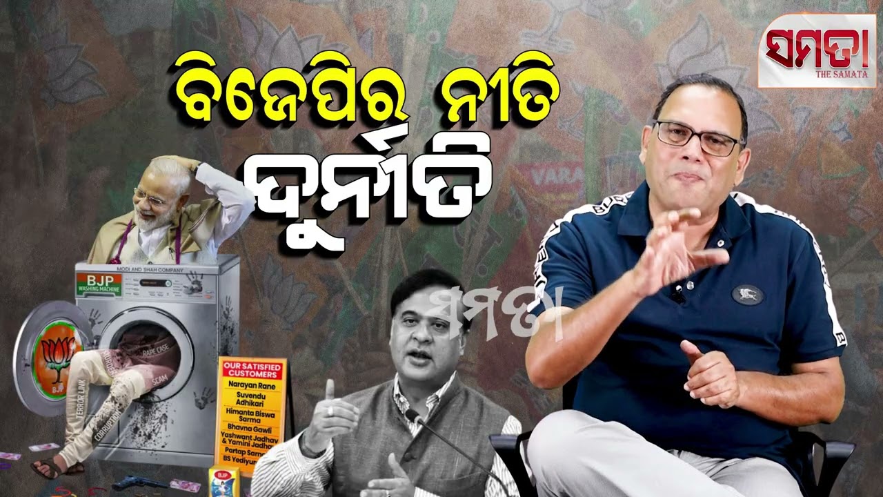 BJP's policy itself is corruption ॥ ବିଜେପିର ନୀତି ହିଁ ଦୁର୍ନୀତି॥ The Samata-ସମତା॥Kedar Mishra