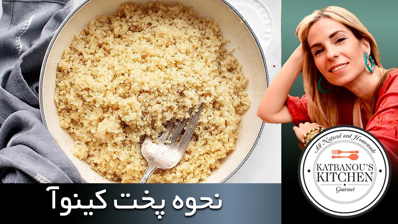 نحوه پخت کینوآ | How to cook Quinoa