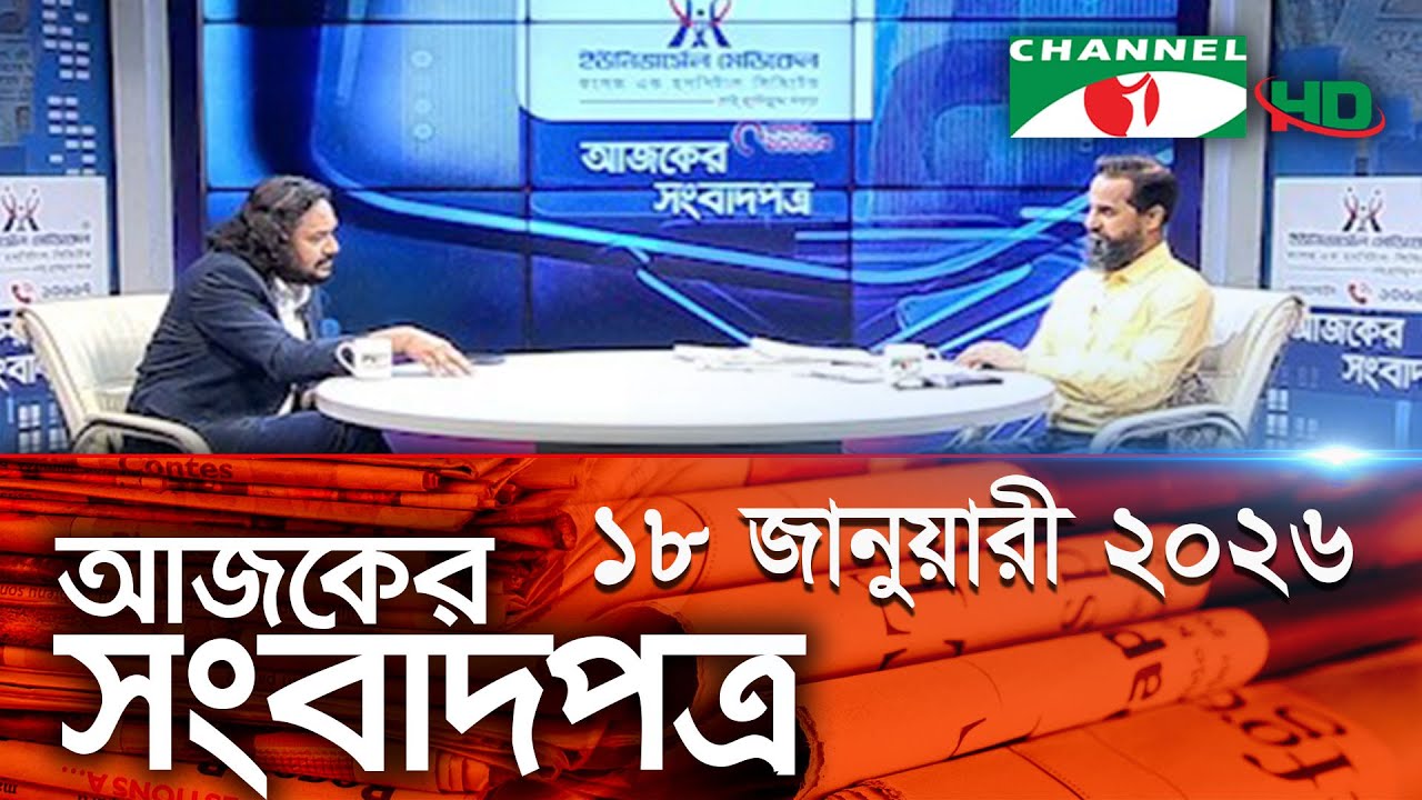 চ্যানেল আই আজকের সংবাদপত্র || 18 January, 2026 || Channel i Ajker Sangbadpatra