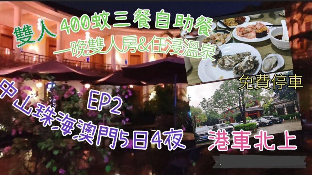 中山溫泉,中山泉眼溫泉,中山澳門珠海5日4夜,港車北上,400蚊雙人三餐自助餐,一晚住宿,任泡溫泉