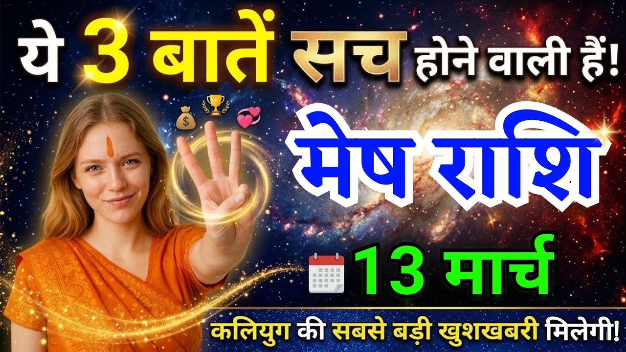 13 मार्च, मेष राशि वालों ये तीन बातें सच होने वाली हैं, Mesh Rashi, आज का राशिफल