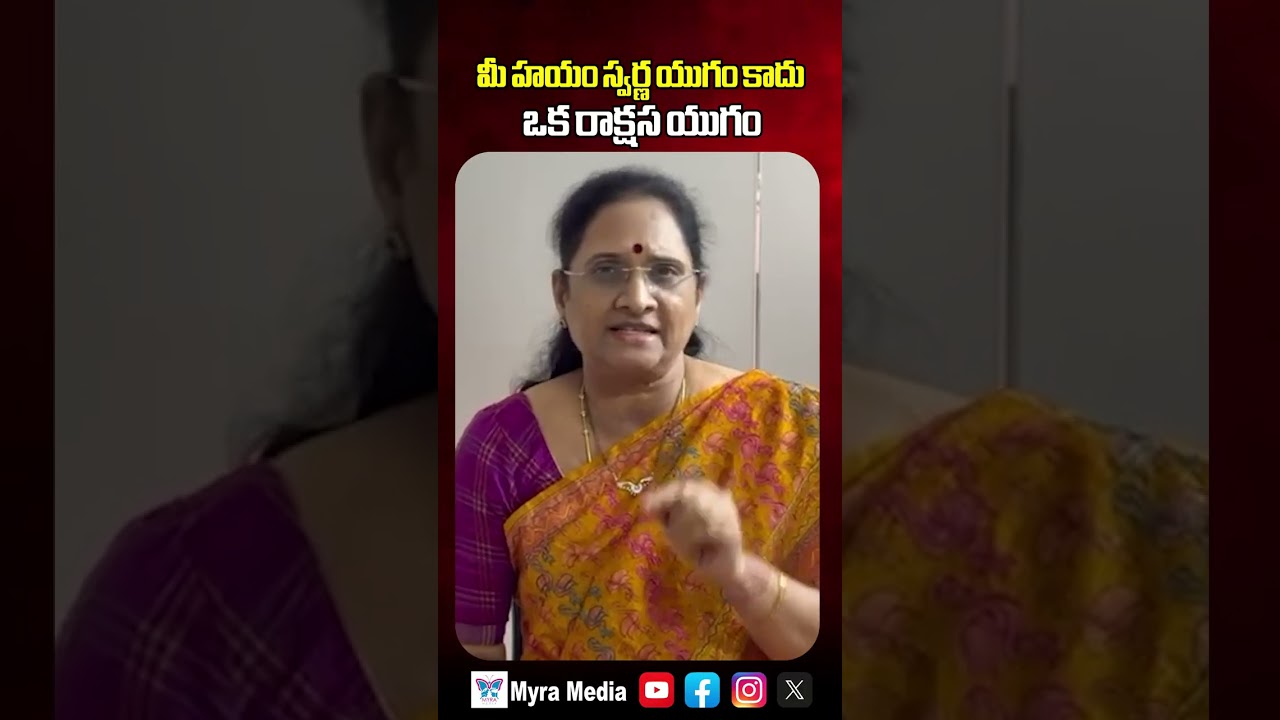 మీ హయం స్వర్ణ యుగం కాదు రాక్షస యుగం | Vasireddy Padma Mindblowing Comments On YS Jagan | Myra Media