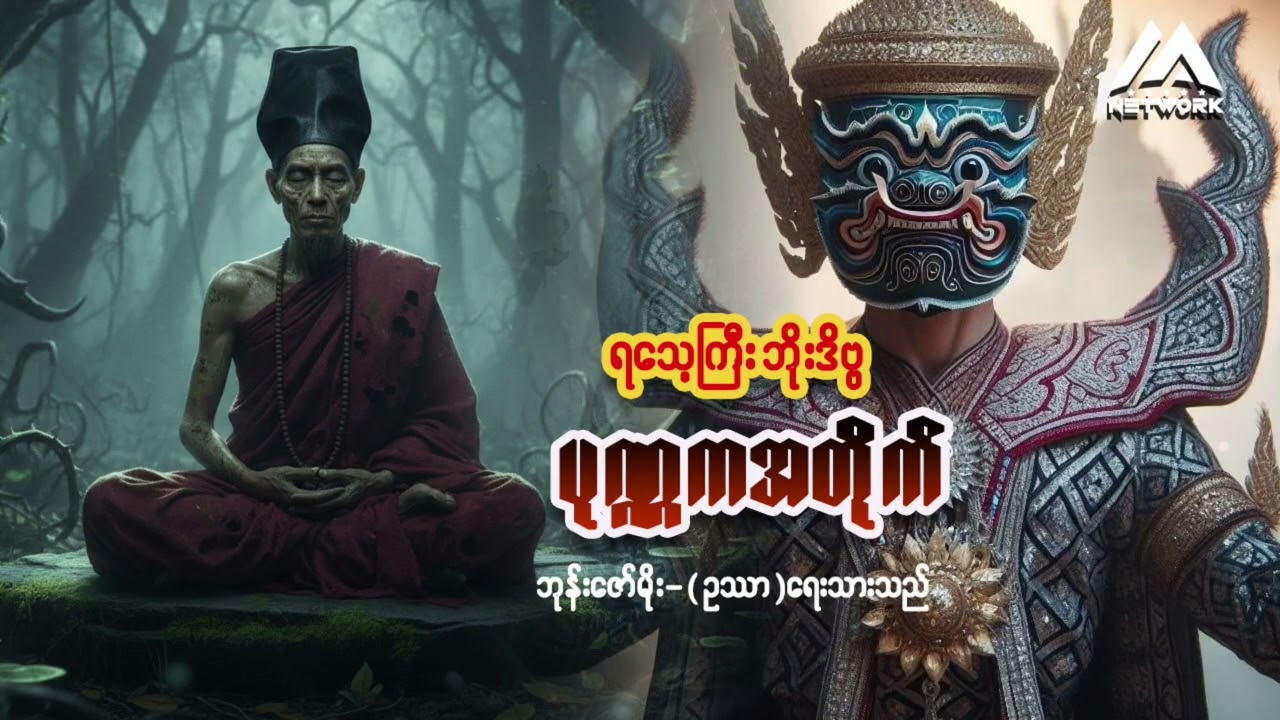 ရသေ့ကြီး ဘိုးဒိဗ္ဗနှင့် ပုဏ္ဏကအတိုက် | Myanmar Network