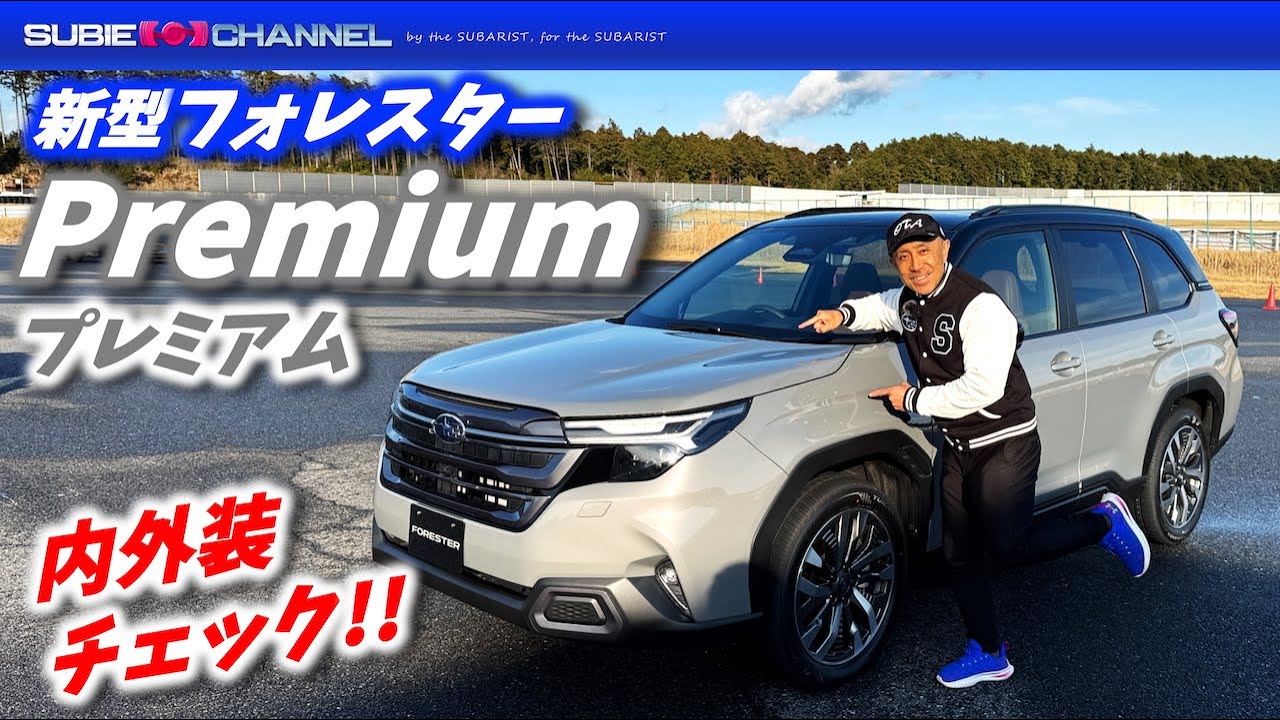 新型フォレスター Premium（プレミアム）内外装チェク！！SUBARU FORESTER