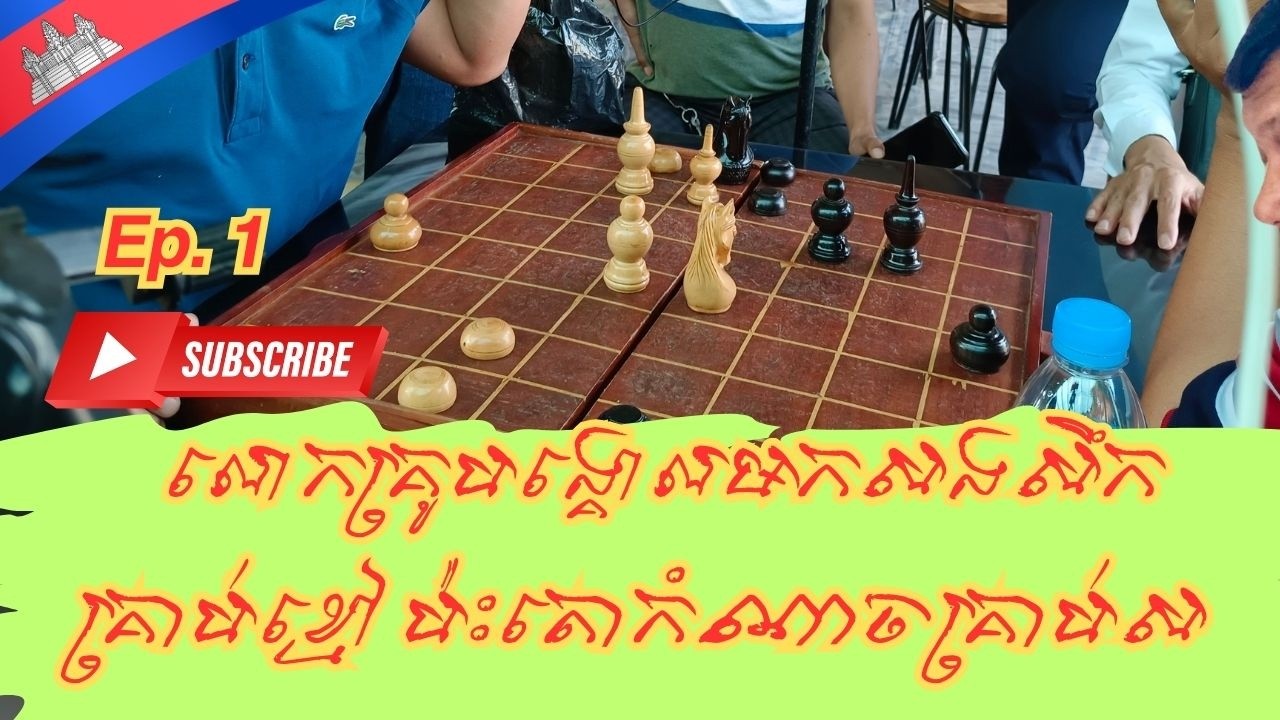 លោកគ្រូបង្គោលលាងឆុន ហៅស្តេចកន គ្រាប់ខ្មៅ ជួបតោកំណាច គ្រាប់3