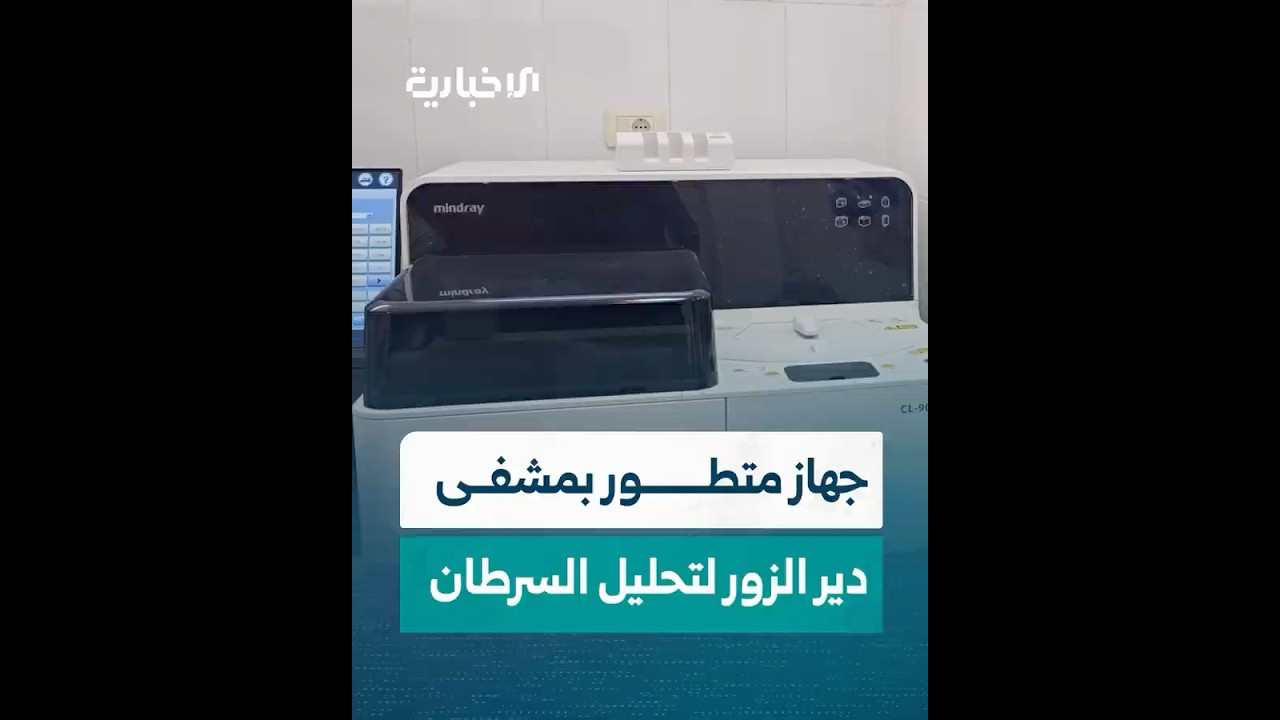 يحلل الهرمونات السرطانية ووظائف الكبد.. جهاز متطور يدخل مشفى دير الزور الوطني