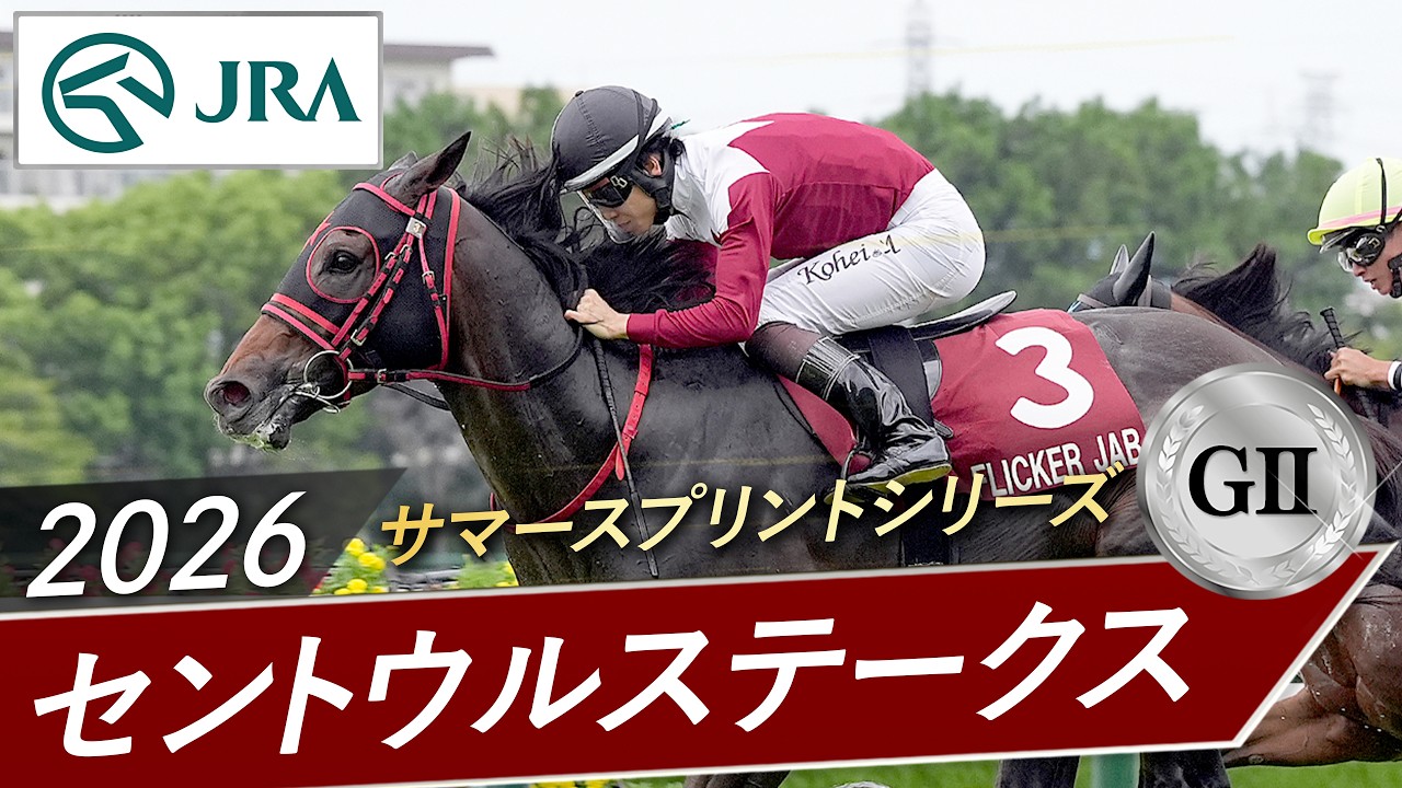 2026年 セントウルステークス（GⅡ） | フリッカージャブ | JRA公式