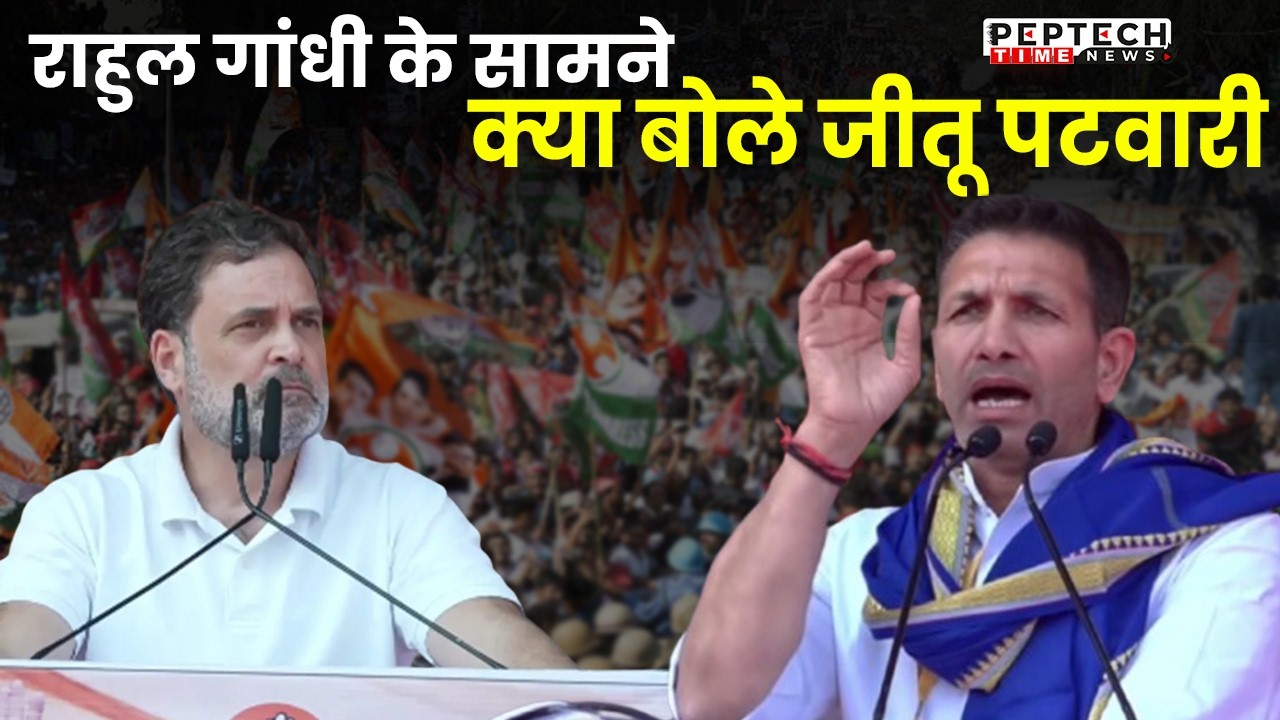 राहुल गांधी के सामने क्या बोले जीतू पटवारी