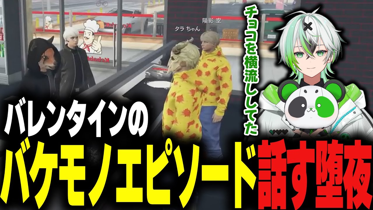 【ストグラ】バレンタインのバケモノエピソード話す堕夜【堕夜だよ】