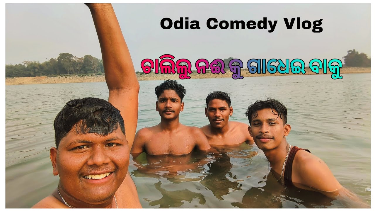 ଚାଲିଲୁ ନଈ କୁ ଗାଧେଇ ବାକୁ // Odia Comedy Vlog // Short Video // Maja Masti // SUBHAM KUMAR VLOGS 