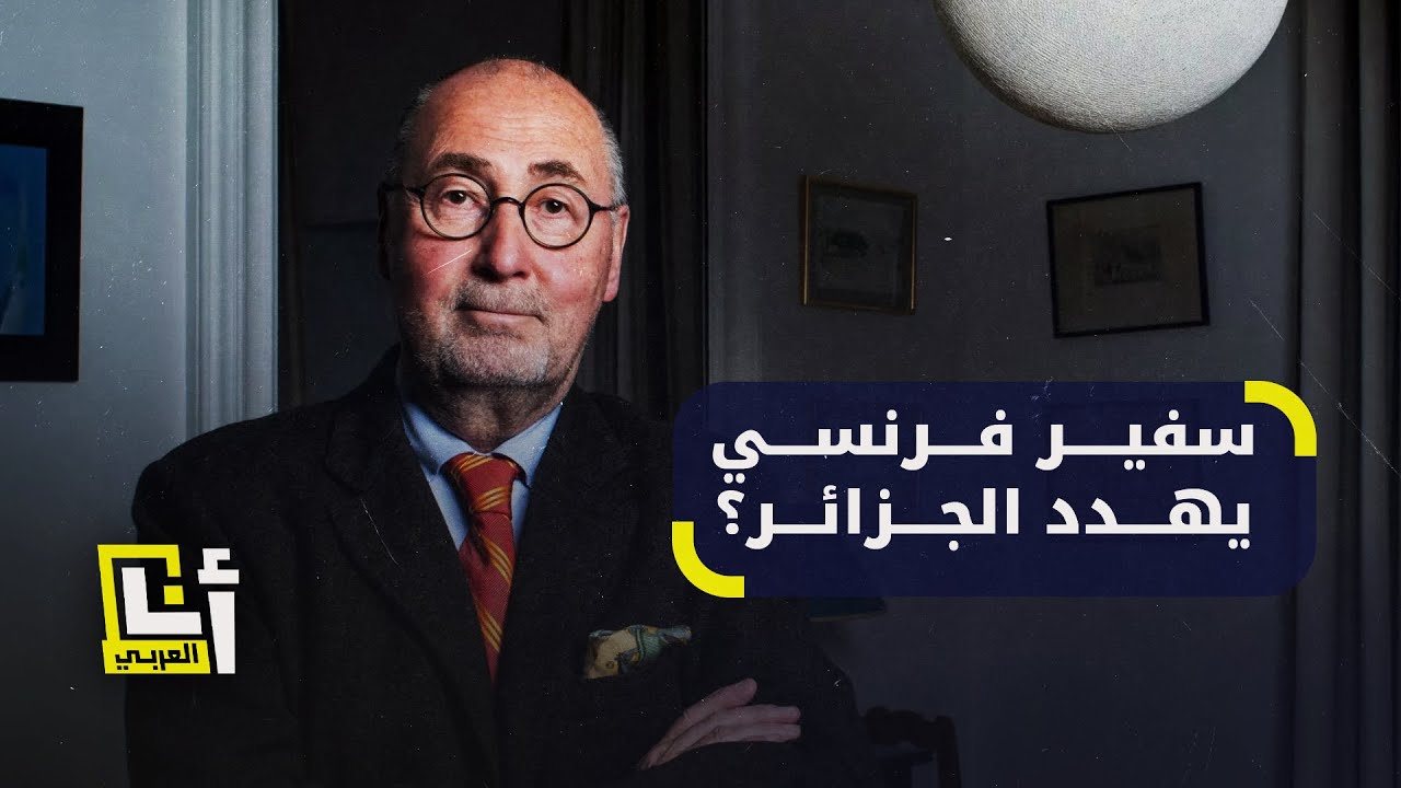 سفير فرنسي سابق لدى الجزائر يشّن حملة تصعيد ضدها ويلمّح لاستخدام القوة