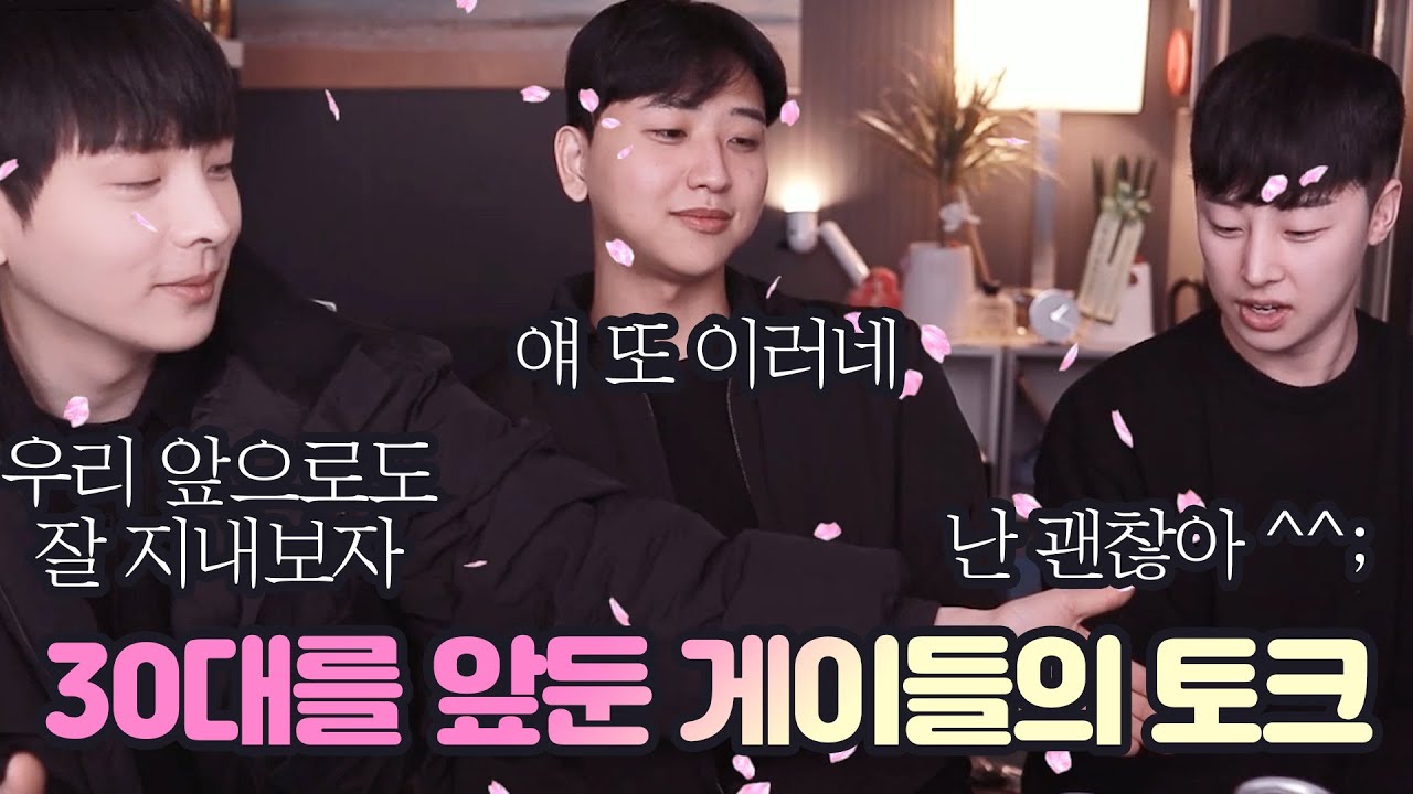 20후반 게이들의 솔직한 토크 Talk with gays in their late 20s