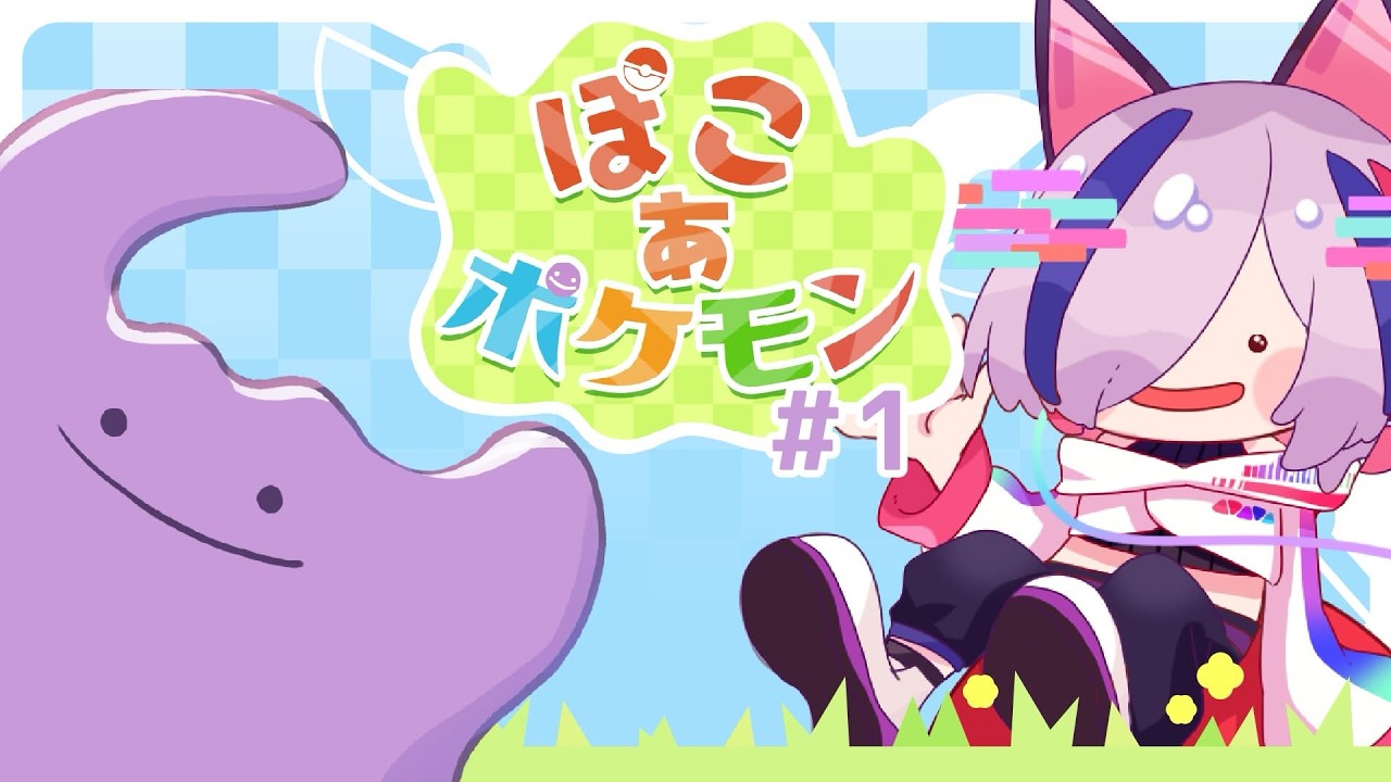 【ぽこ あ ポケモン】かつてニンゲンとポケモンがいた場所 #1【#新人Vtuber / 虚梦アノ】