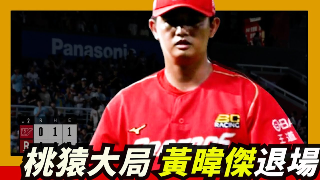 守備不幫忙～【黃暐傑】初先發投不滿二局退場