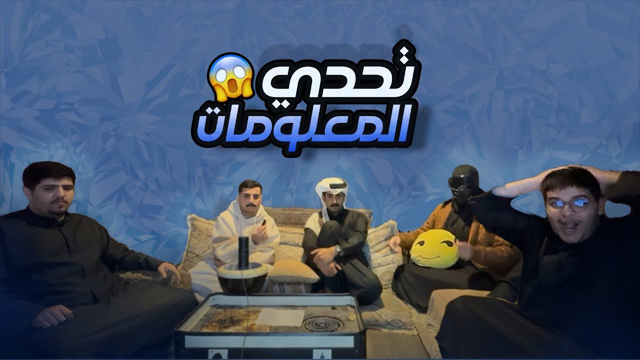 تحدي المعلومات 1
