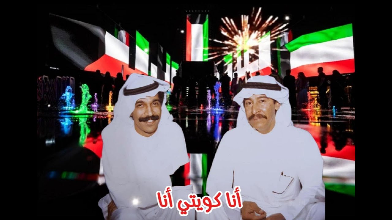 عبدالكريم عبدالقادر - عبدالله الرويشد - انا كويتي انا ( النسخة الأصلية )