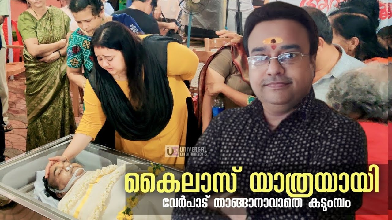കൈലാസിന്റെ വേർപാടിൽ മനംനൊന്ത്&zwnj; കുടുമ്പം | Malayalam actor Kailas Nath died | Kailas Nath Passed Away