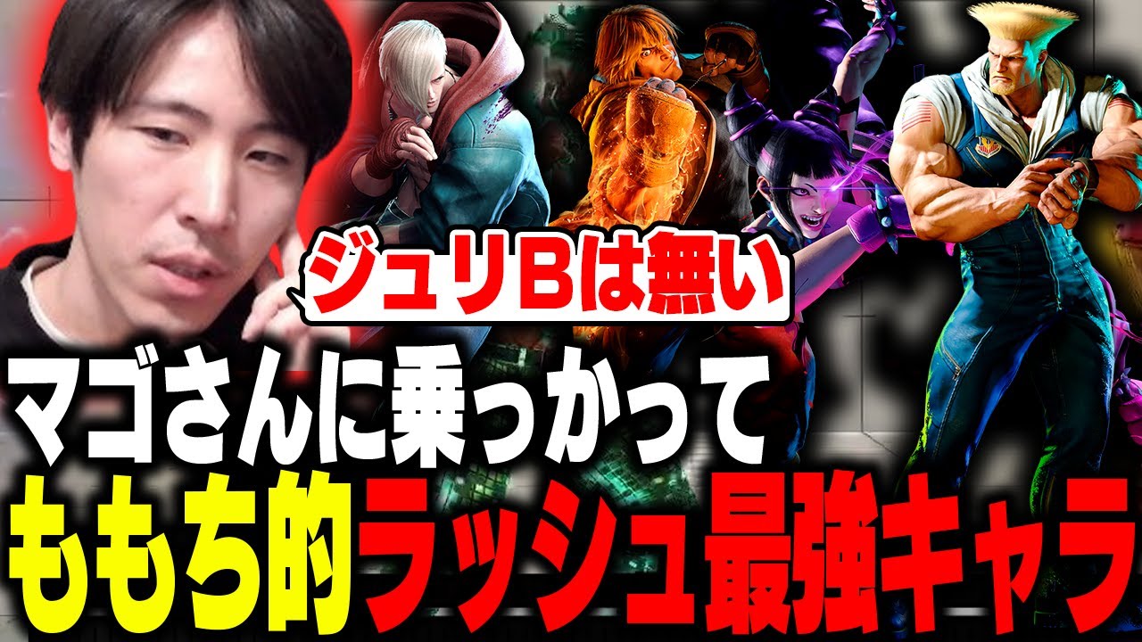 「マゴさん、ジュリBは無いです!」マゴさん動画に乗っかってももちの思うラッシュ強キャラを発表します!【ストリートファイター6】