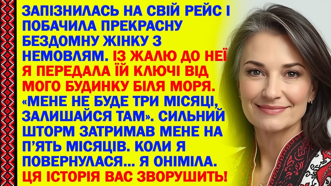 ЗАПІЗНИЛАСЬ НА СВІЙ РЕЙС І ПОБАЧИЛА ПРЕКРАСНУ БЕЗДОМНУ ЖІНКУ З НЕМОВЛЯМ. ІЗ ЖАЛЮ ДО НЕЇ Я ПЕРЕДАЛА..