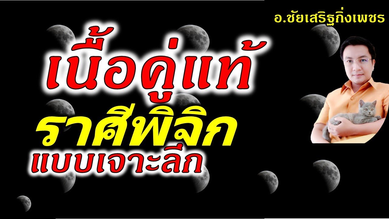 ลักษณะเนื้อคู่ ชาวราศีพิจิก  แบบเจาะลึก! อ.ชัยเสริฐกิ่งเพชร