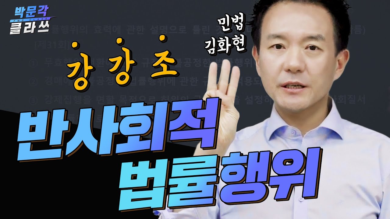 민법 1분 스킬 1. 반사회적 법률행위 │박문각 공인중개사 민법 김화현