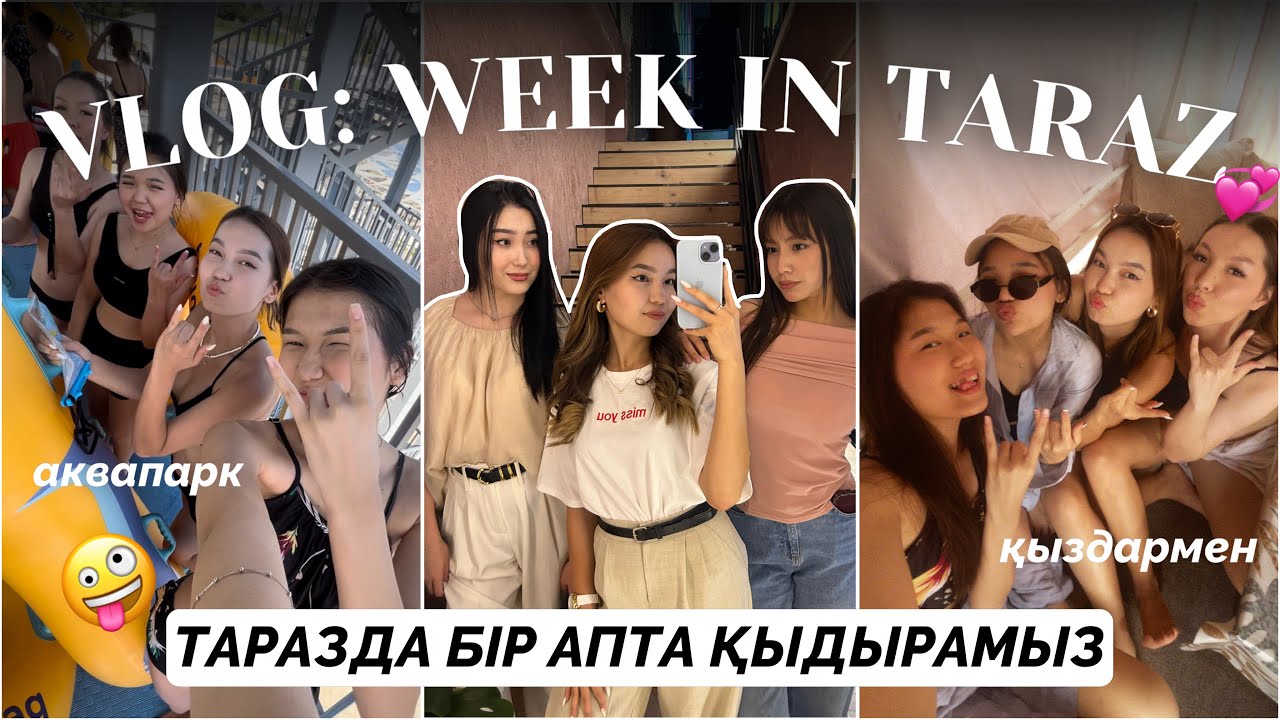 VLOG: БІР АПТА ТАРАЗДА!🥹/Мерейсіз🥲💔/ Аквапарк, подругалармен кездесу, кафе/ Алия Мерей